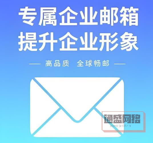 企业邮箱