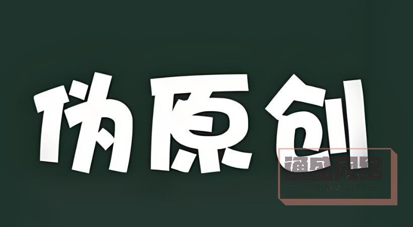 SEO 伪原创.jpg