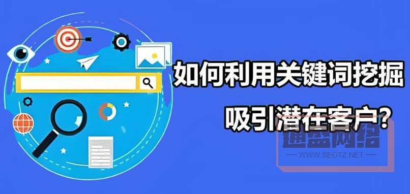 选择合适的关键词是吸引潜在用户访问网站的第一步